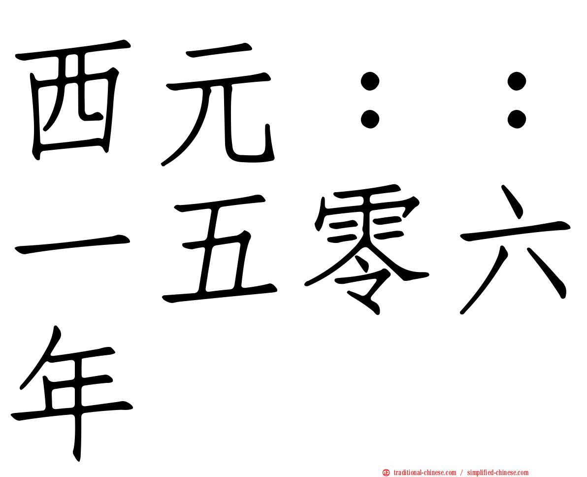 西元：：一五零六年