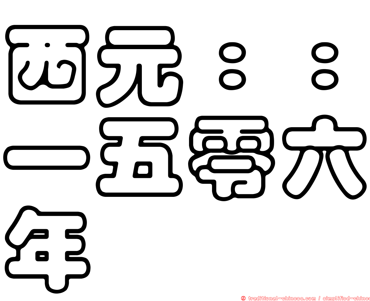 西元：：一五零六年