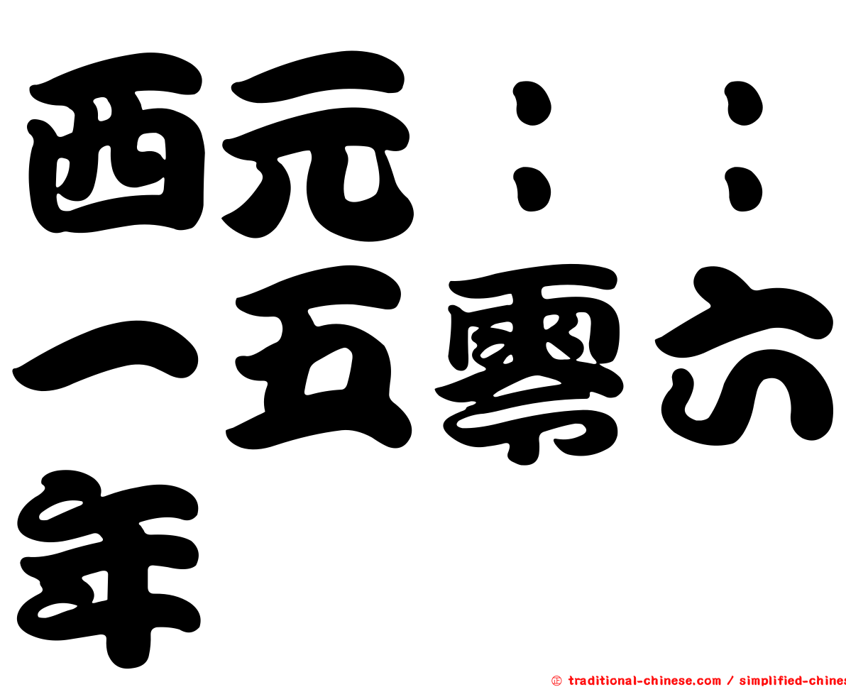 西元：：一五零六年