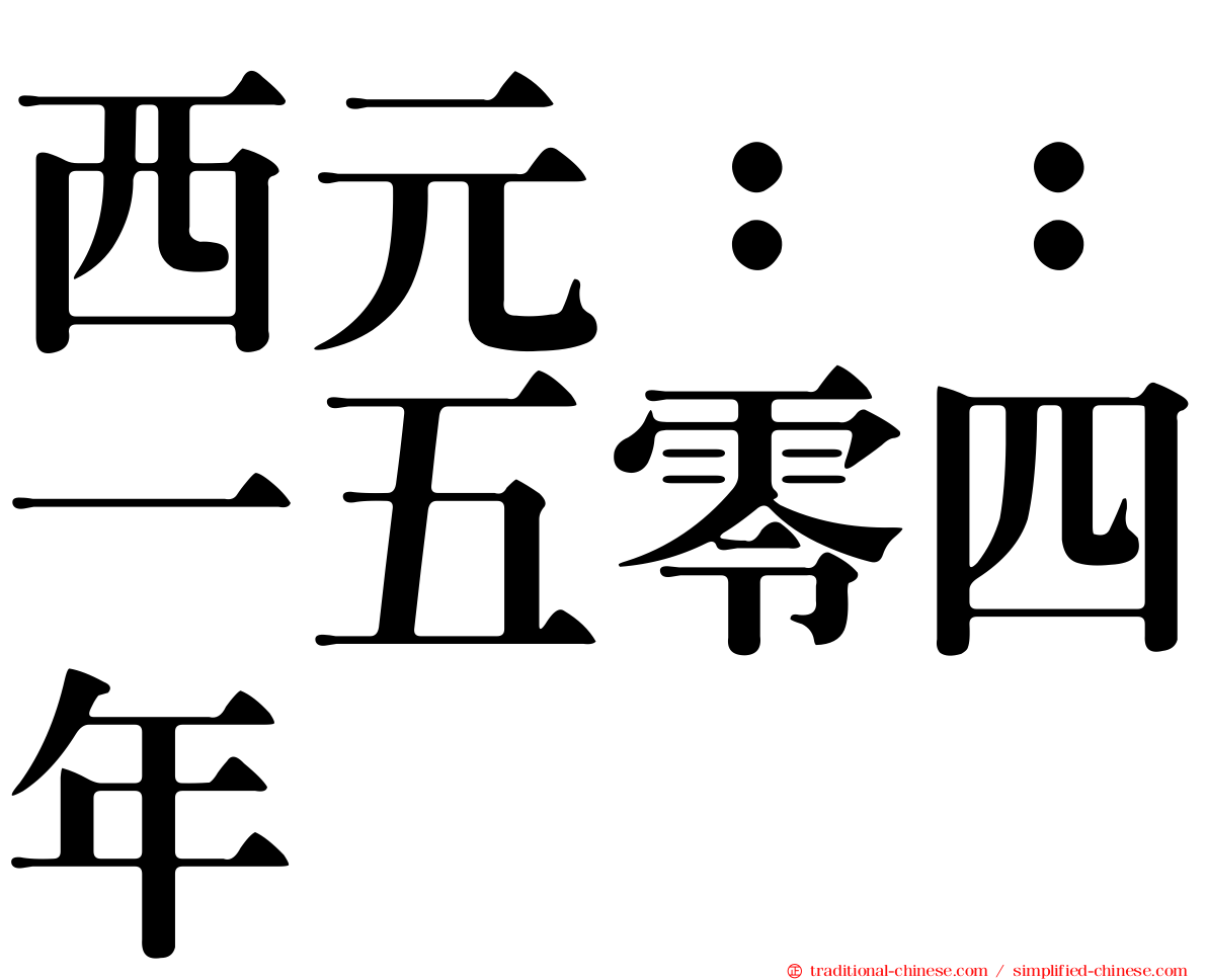 西元：：一五零四年