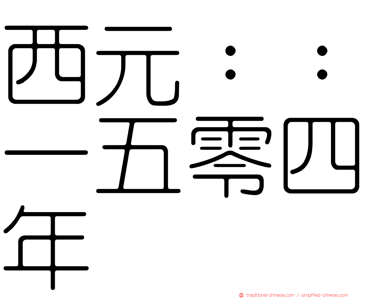 西元：：一五零四年