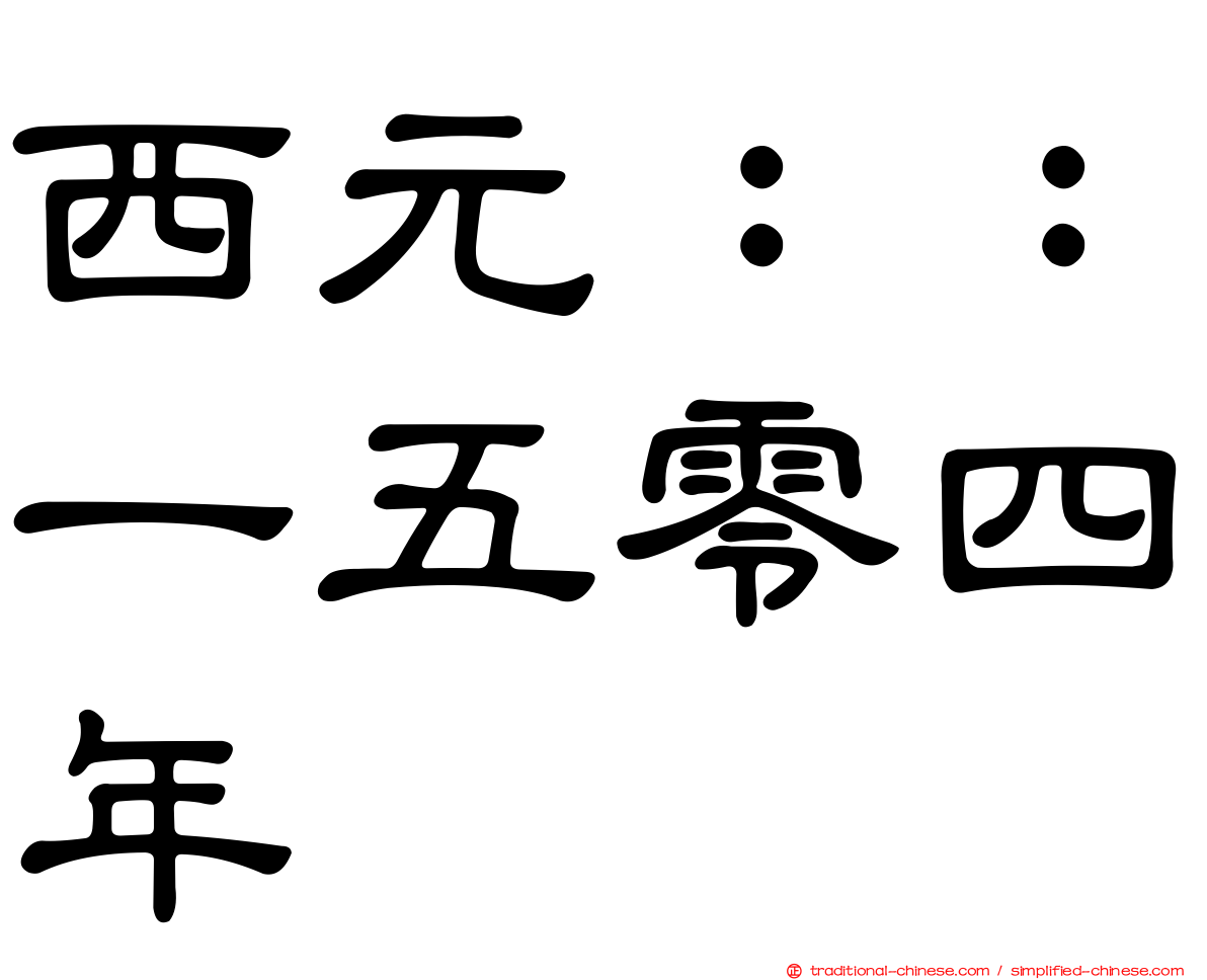 西元：：一五零四年