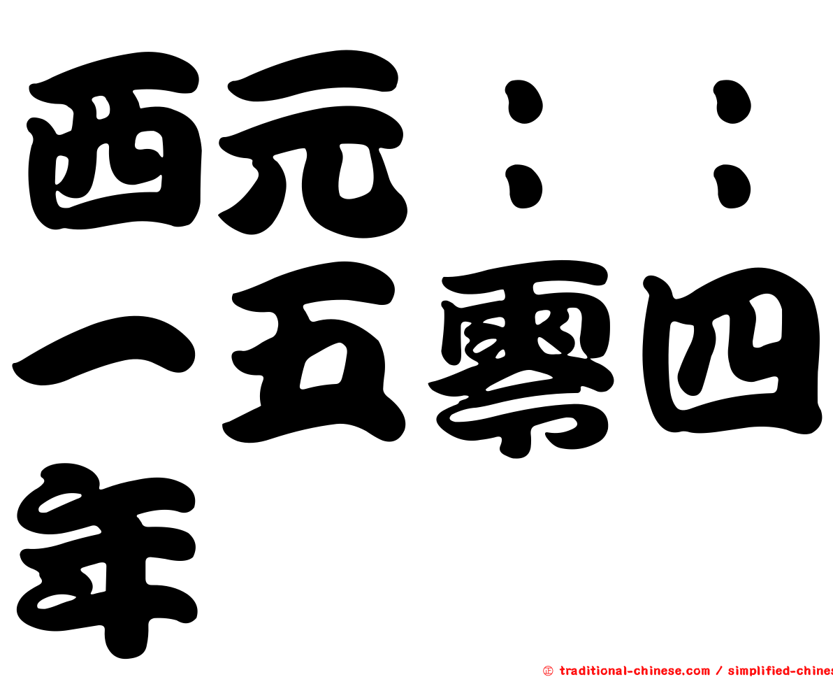 西元：：一五零四年