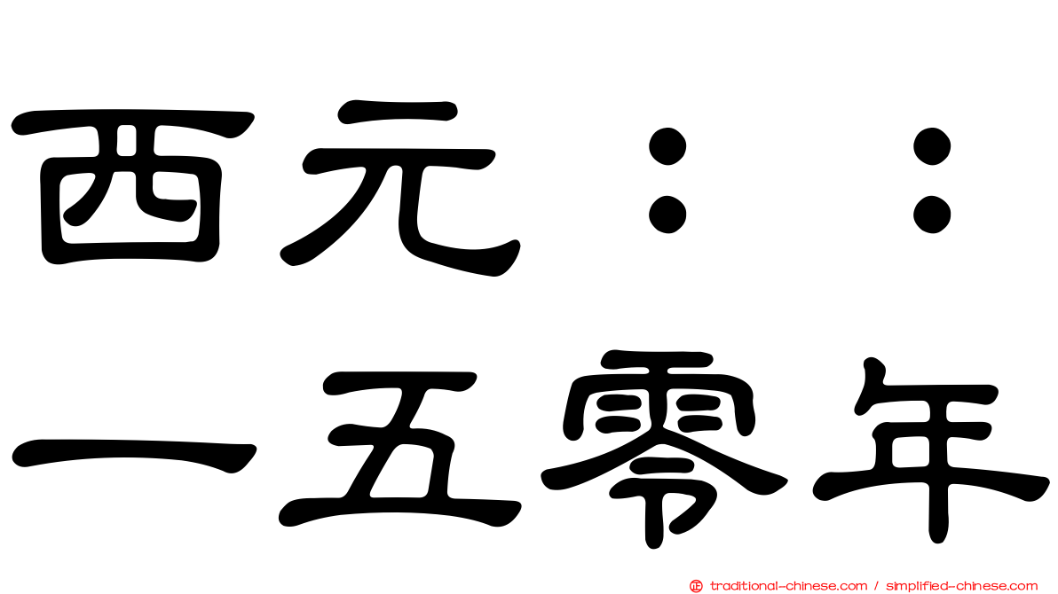 西元：：一五零年