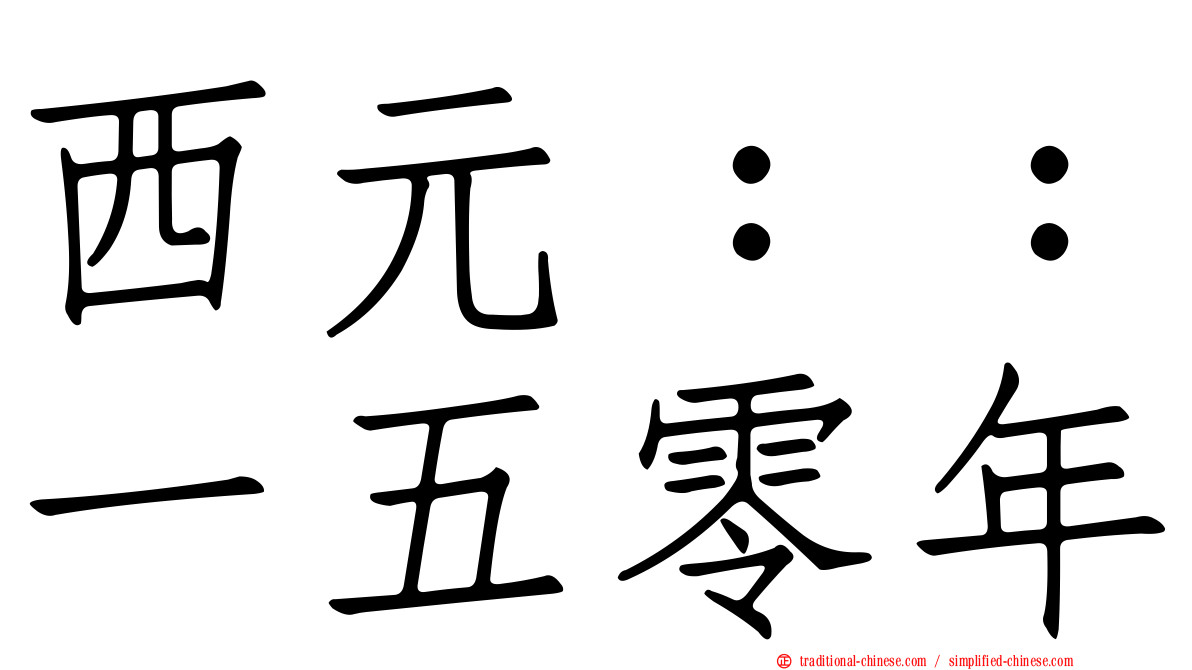西元：：一五零年