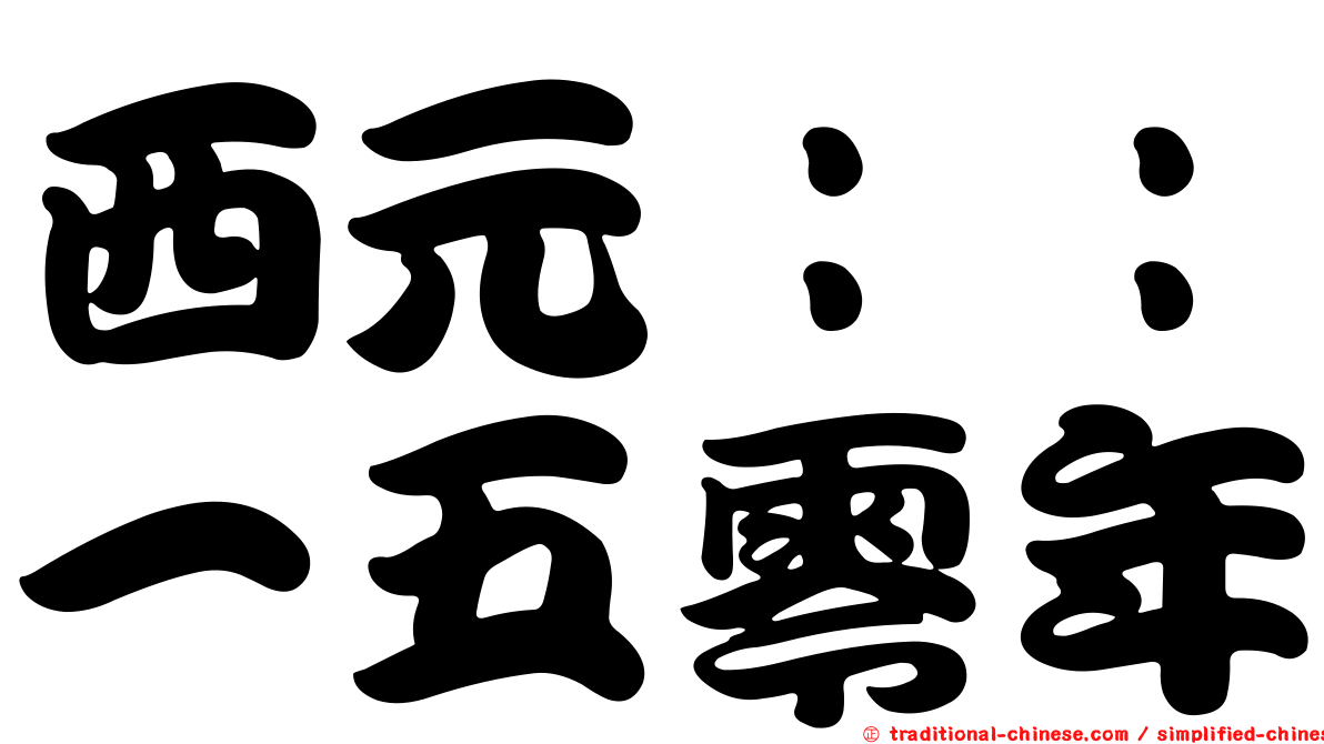 西元：：一五零年