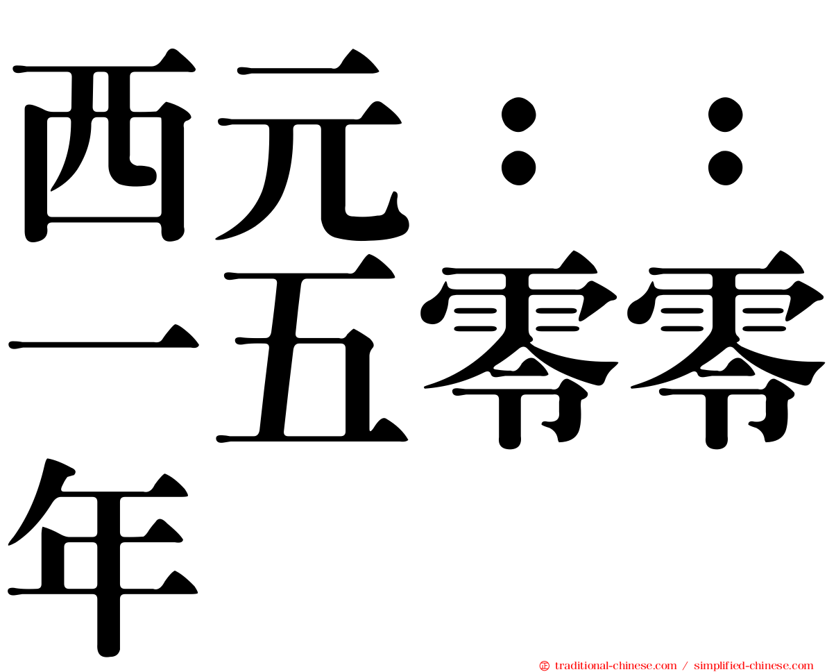 西元：：一五零零年