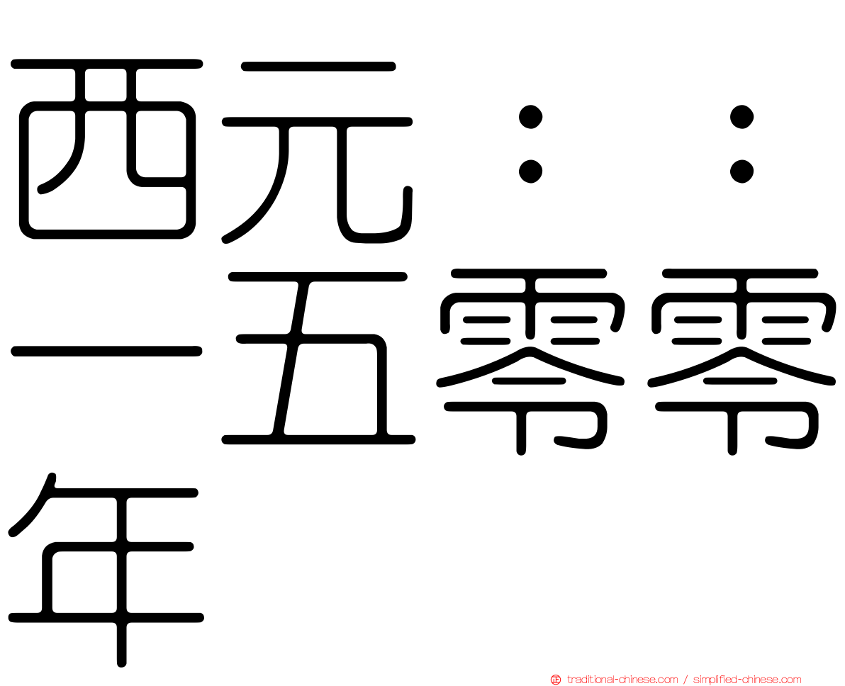 西元：：一五零零年