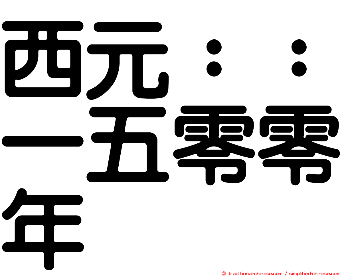 西元：：一五零零年