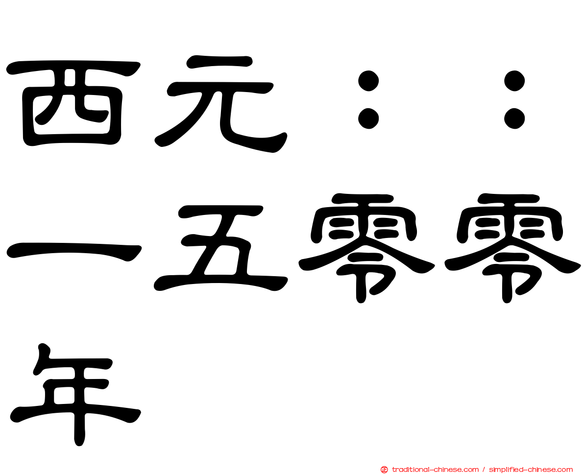西元：：一五零零年
