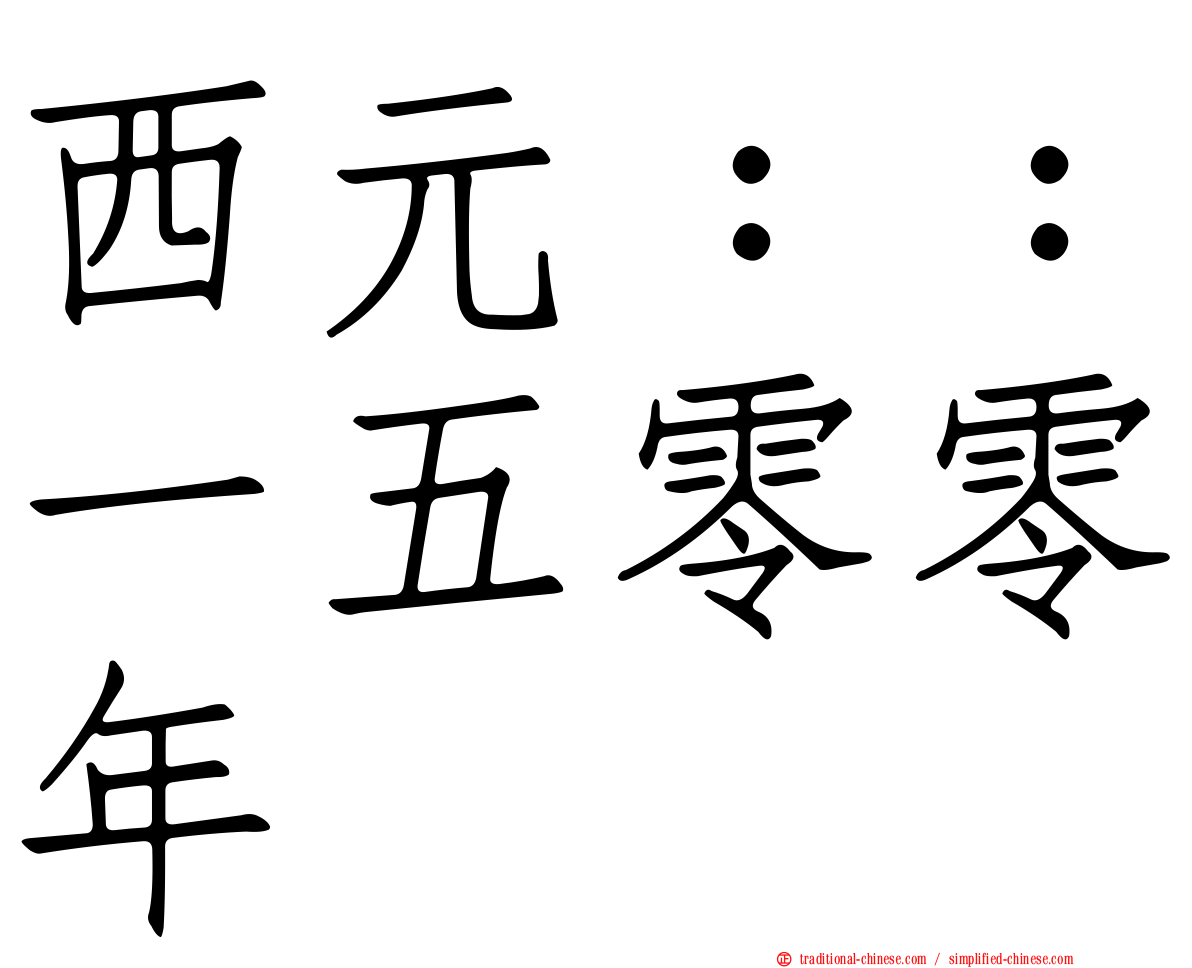 西元：：一五零零年