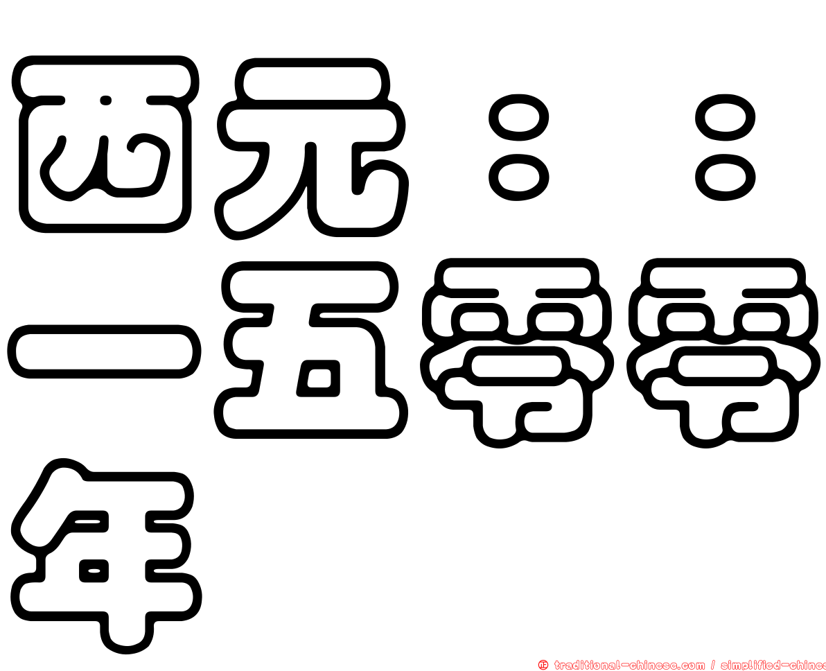 西元：：一五零零年