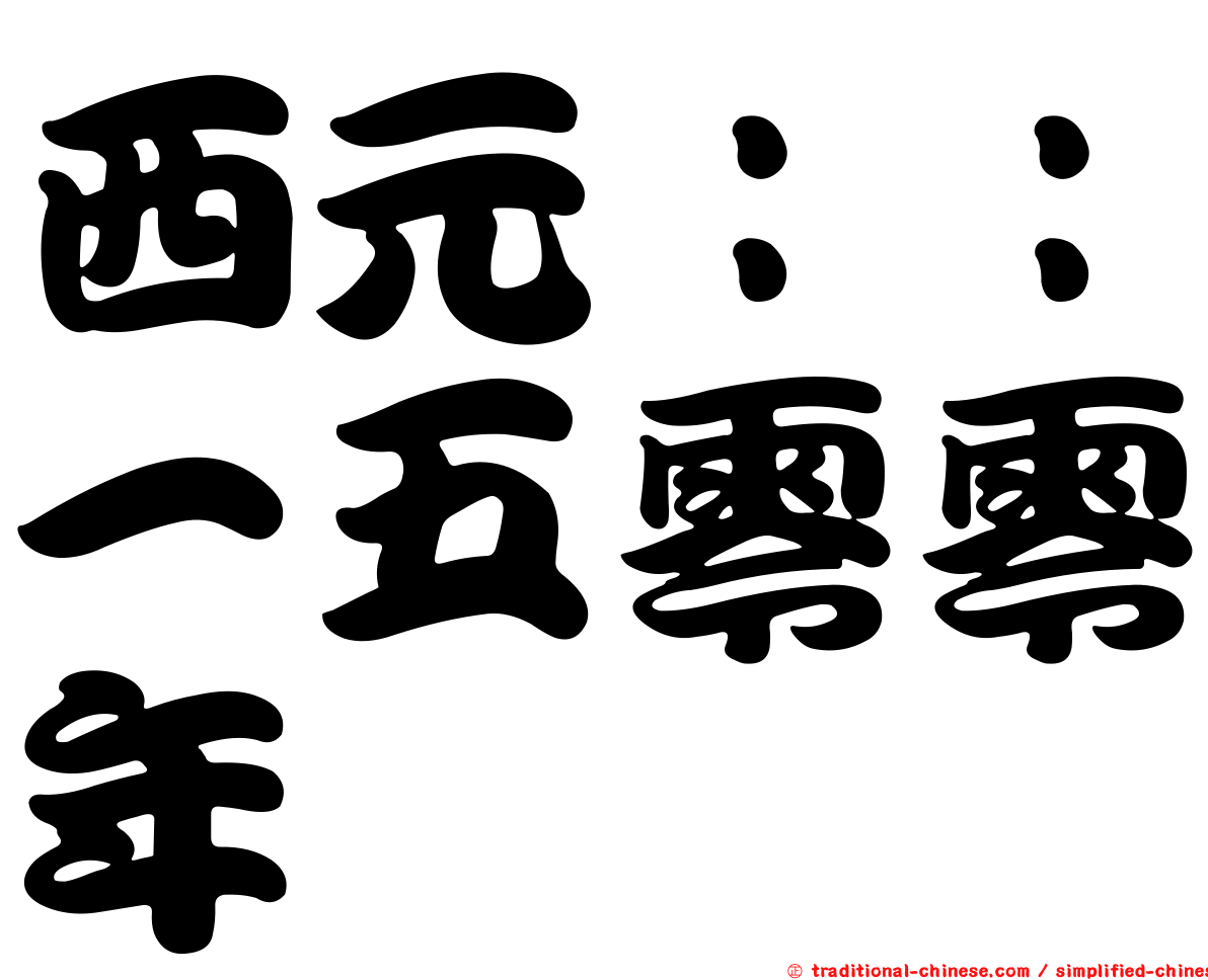 西元：：一五零零年