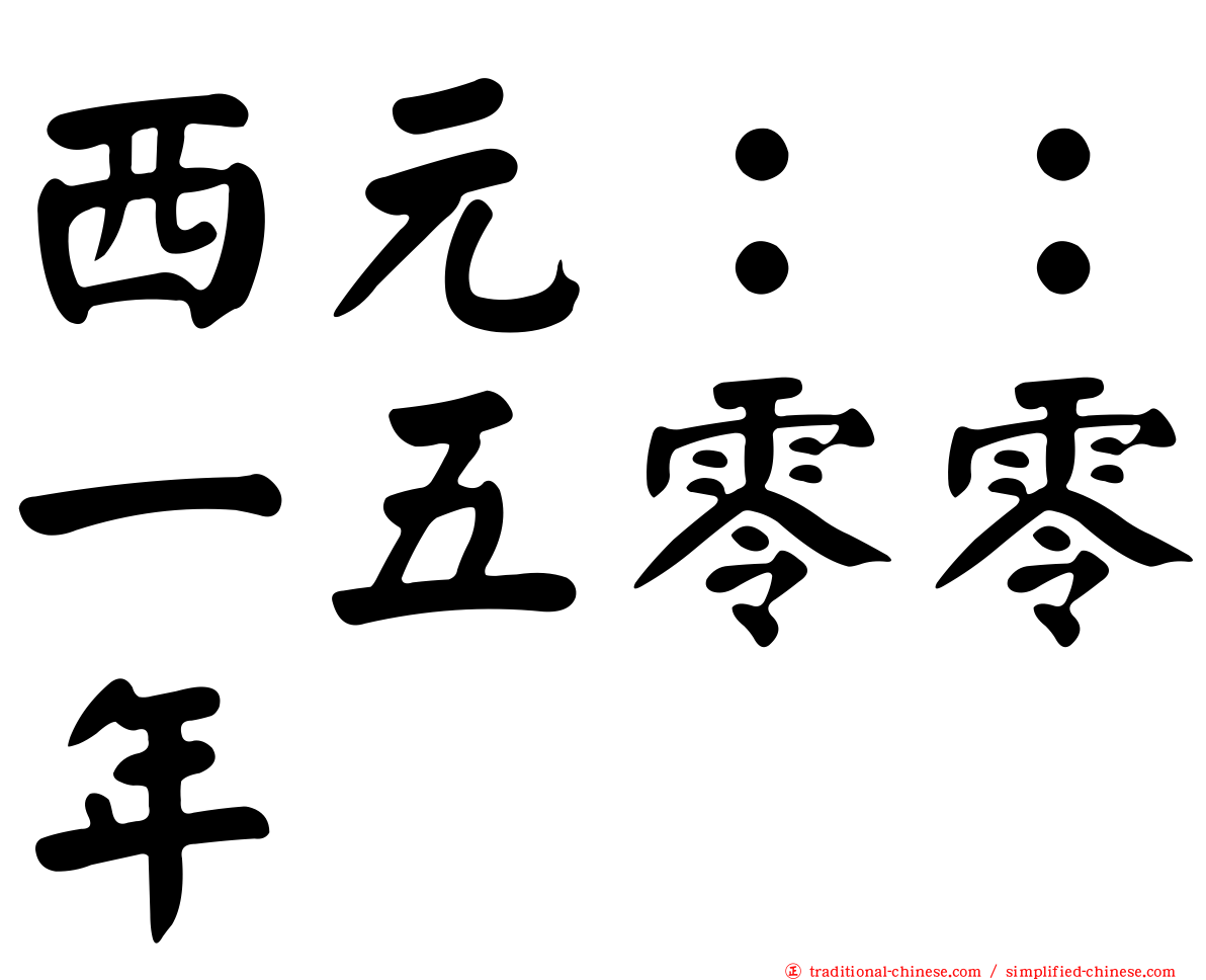 西元：：一五零零年