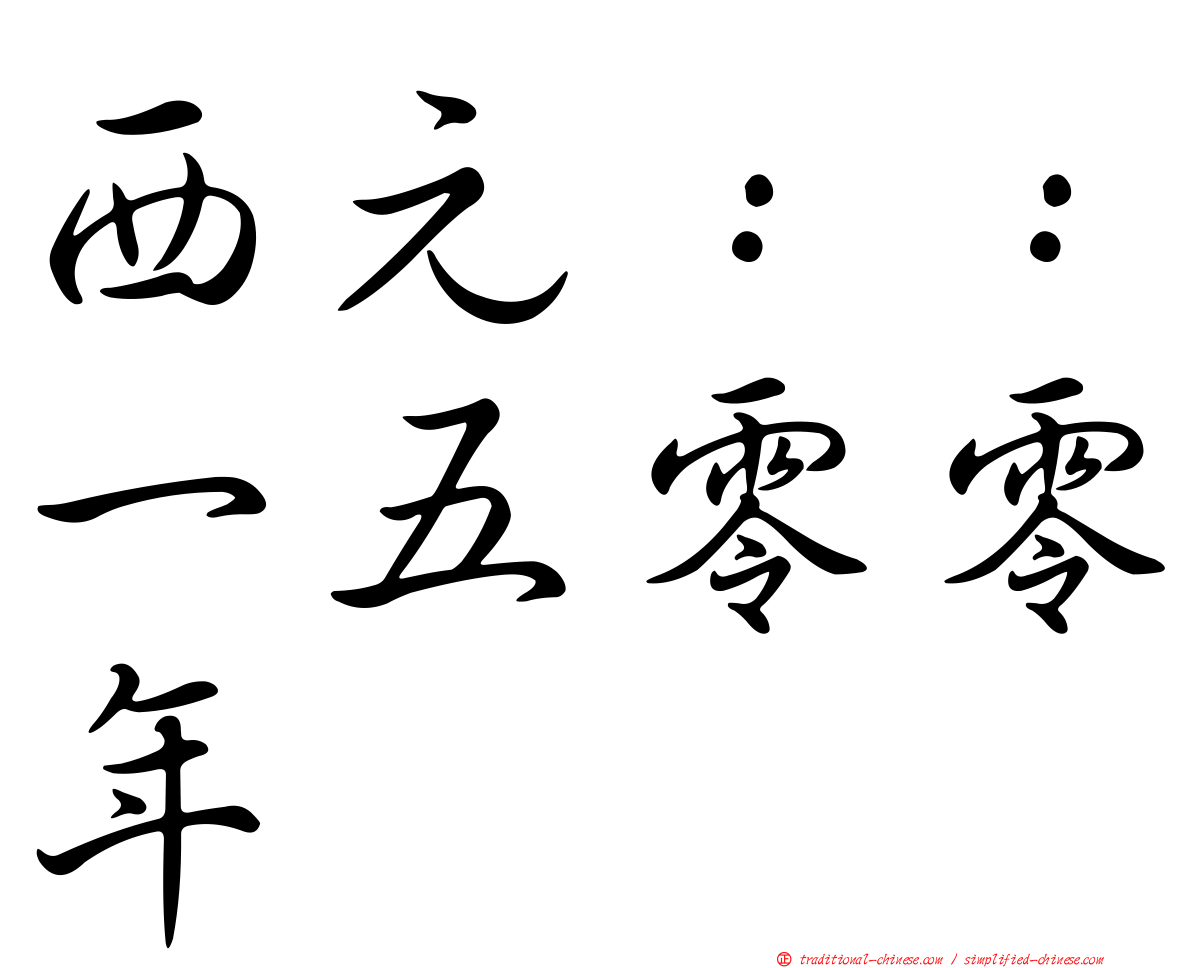 西元：：一五零零年