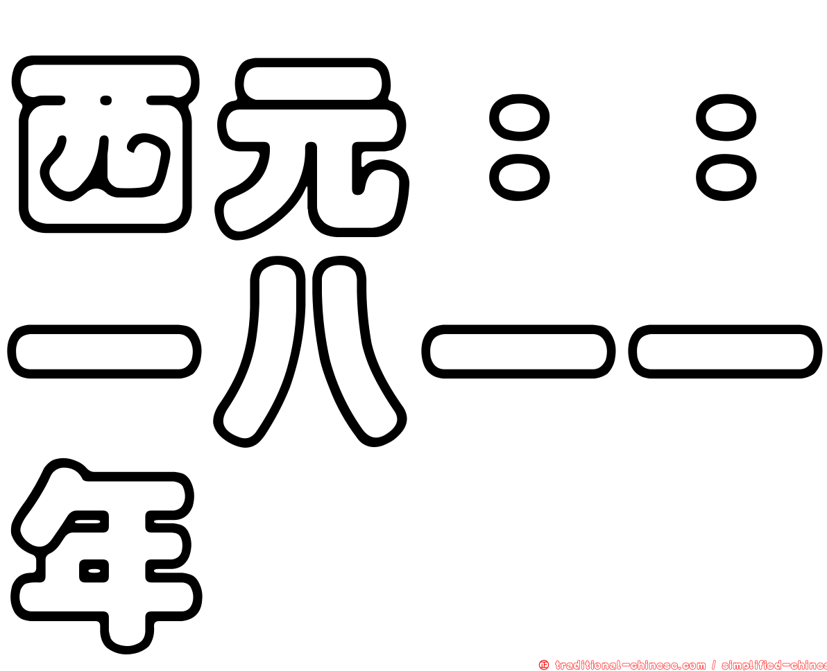 西元：：一八一一年