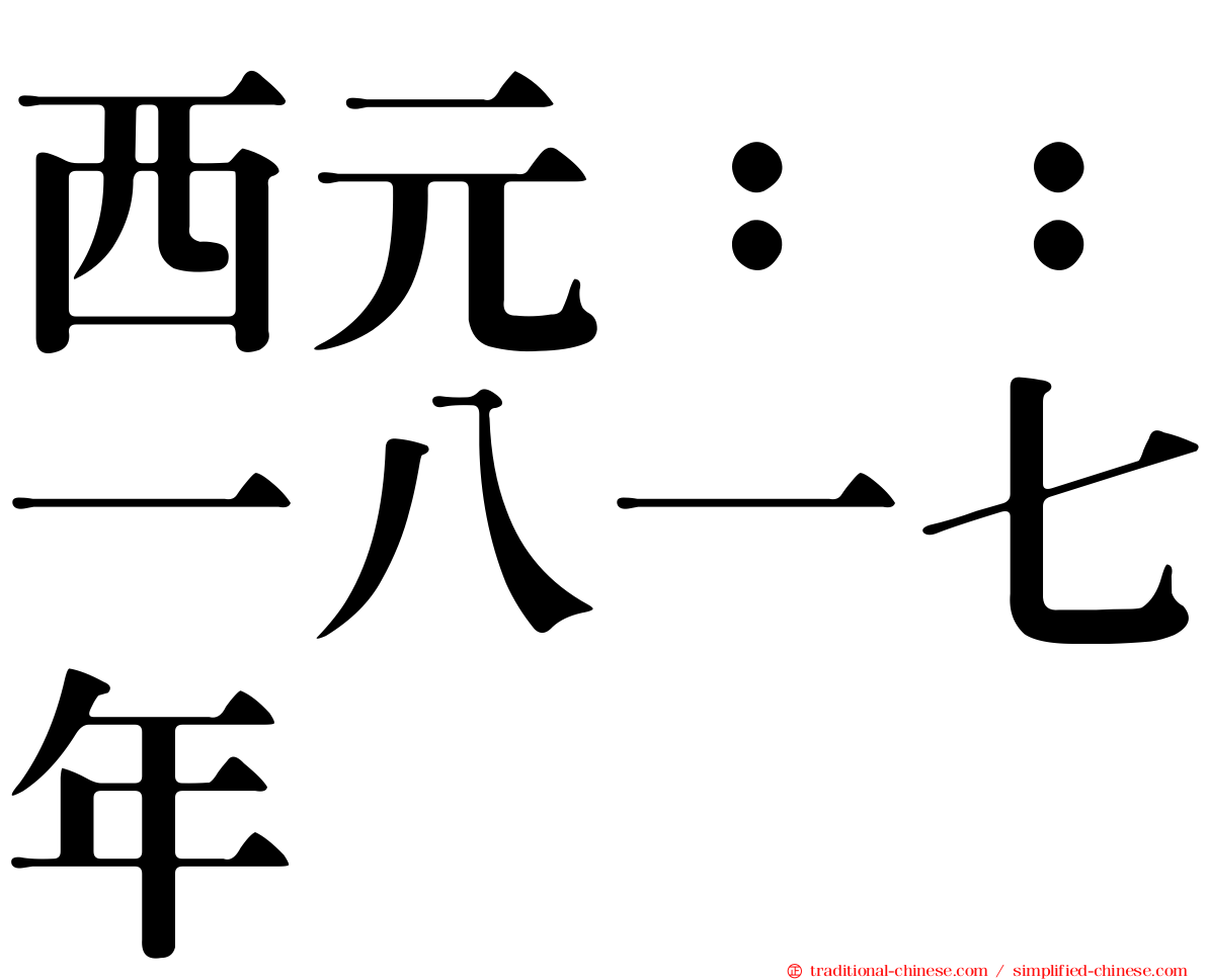 西元：：一八一七年