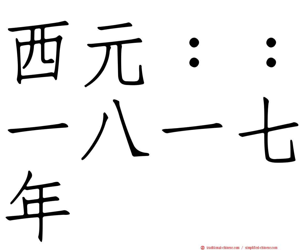 西元：：一八一七年
