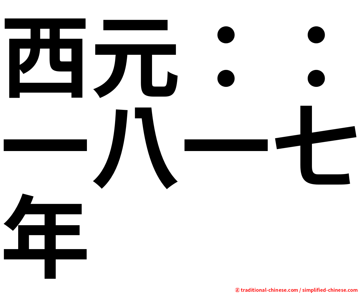 西元：：一八一七年