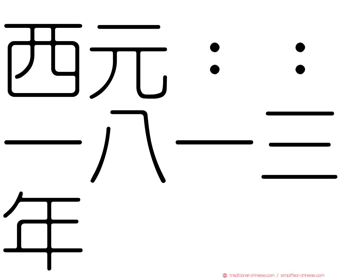 西元：：一八一三年