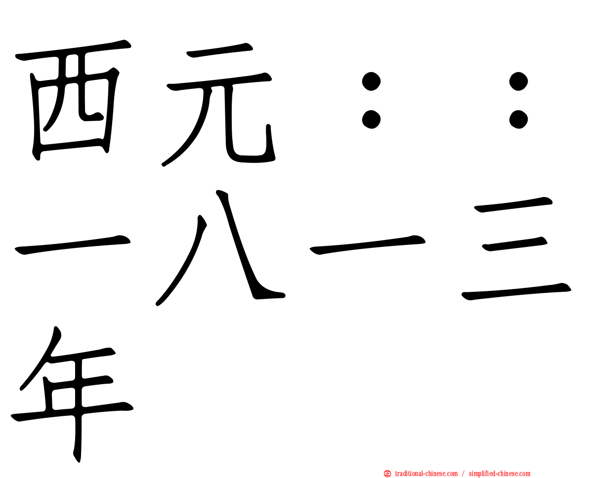 西元：：一八一三年