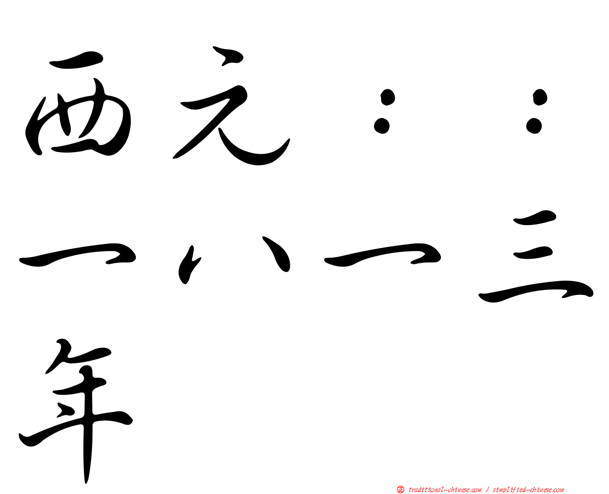 西元：：一八一三年