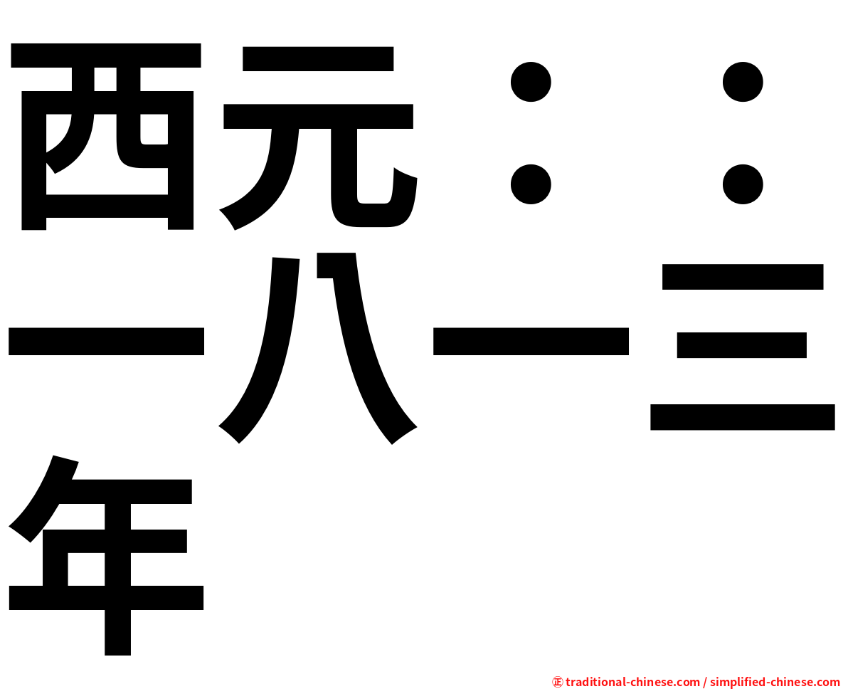 西元：：一八一三年