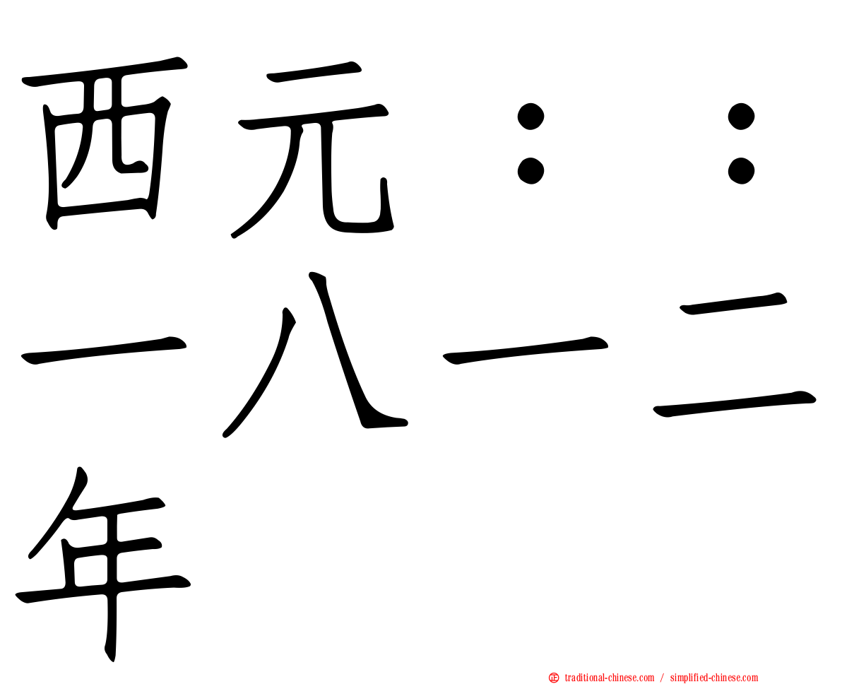 西元：：一八一二年