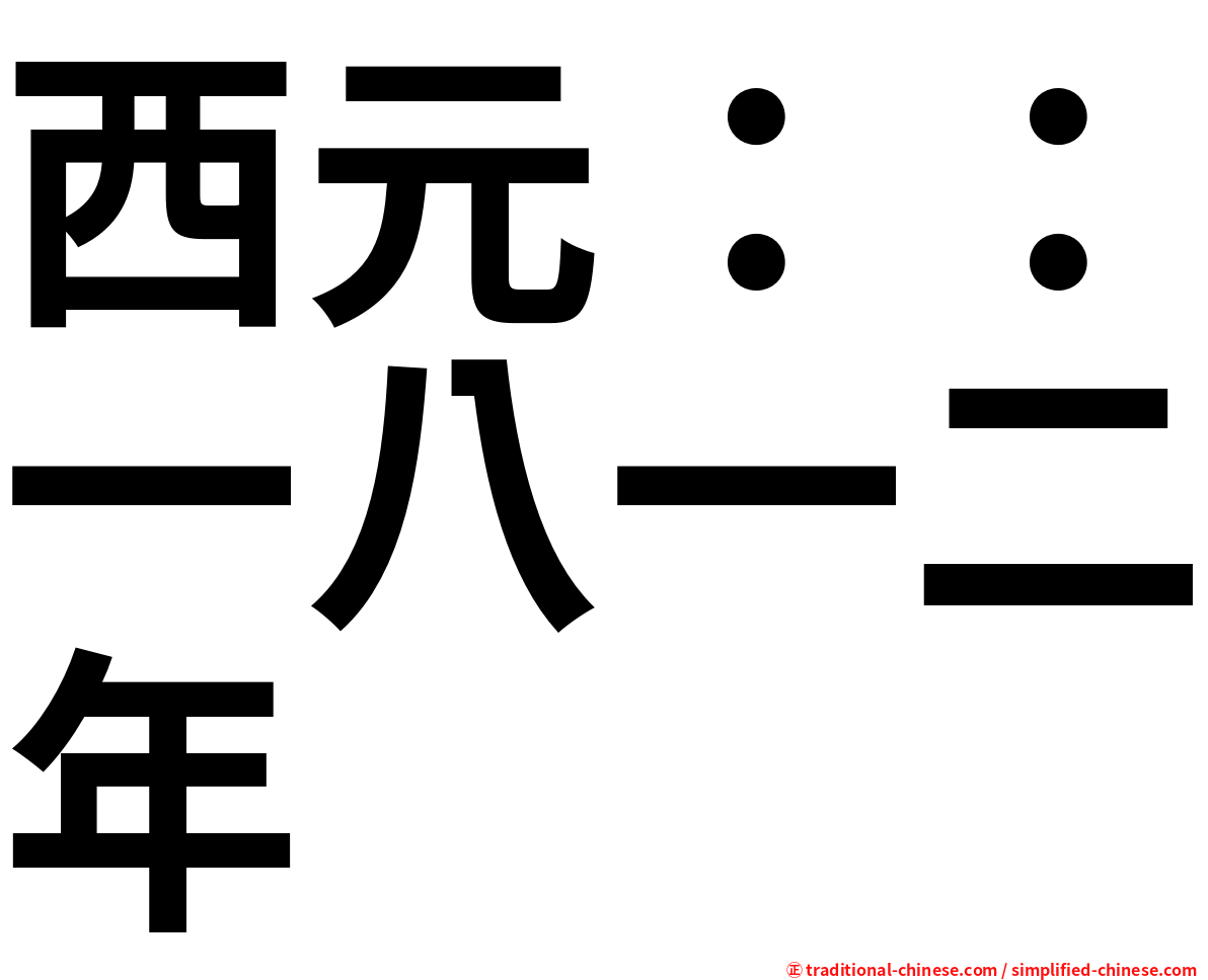 西元：：一八一二年
