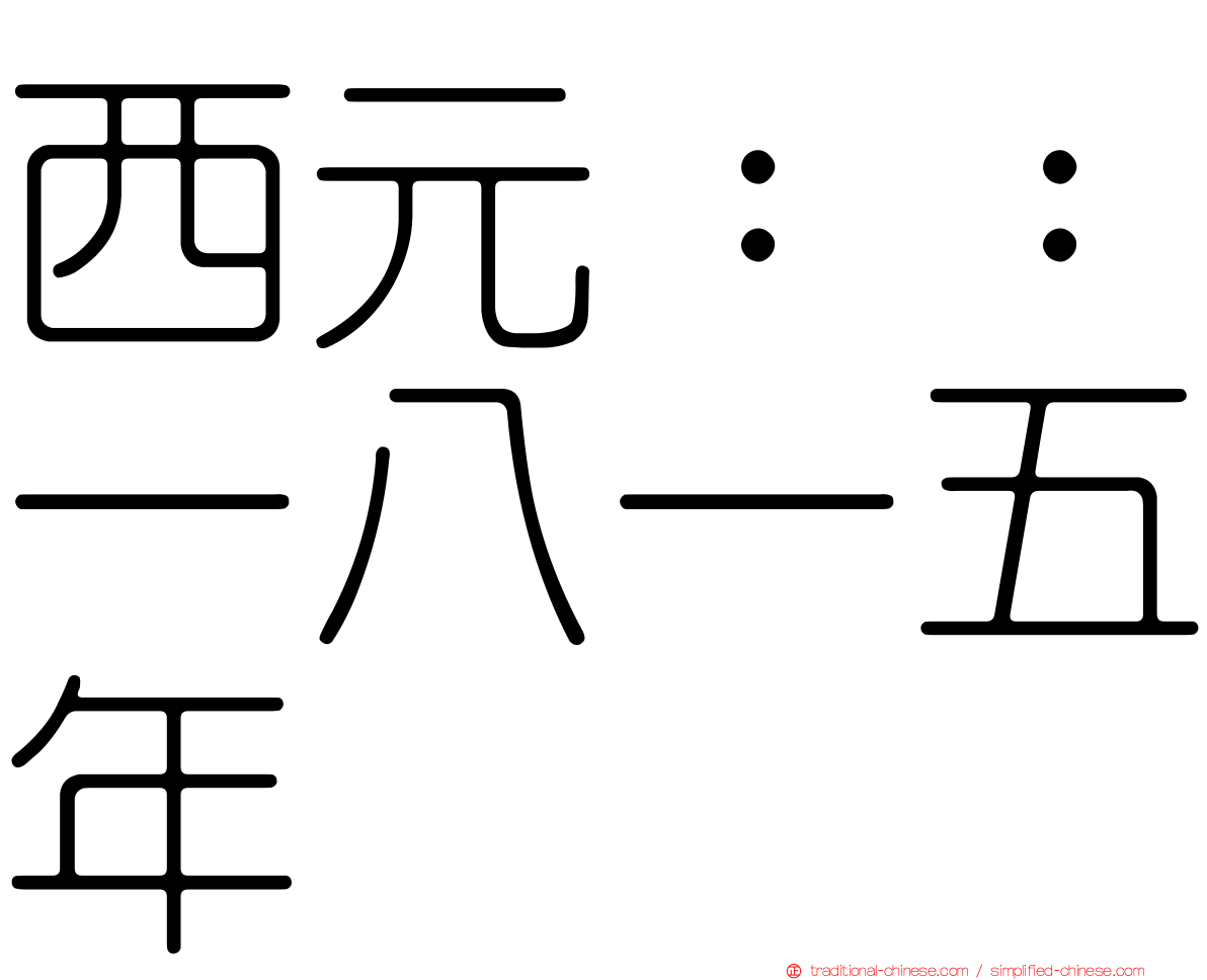 西元：：一八一五年