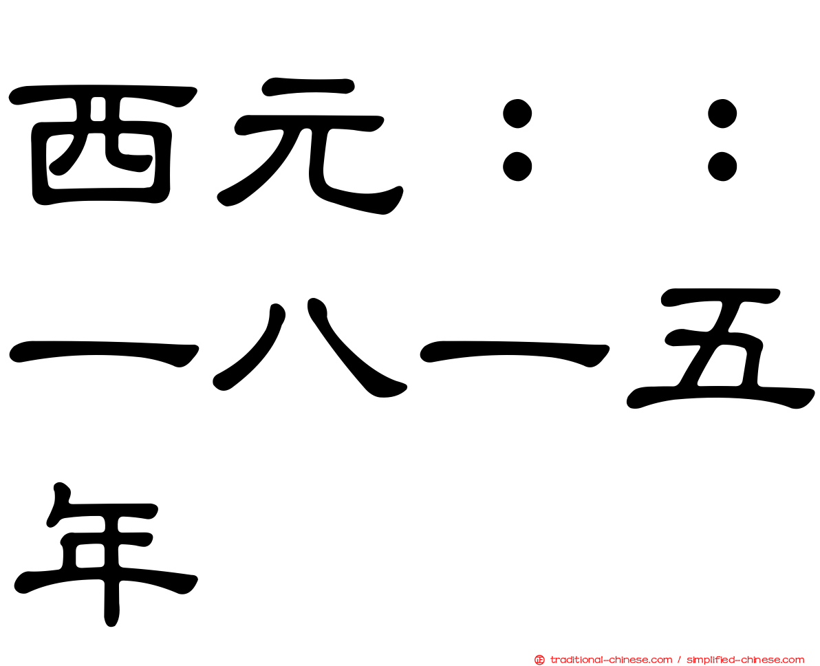 西元：：一八一五年
