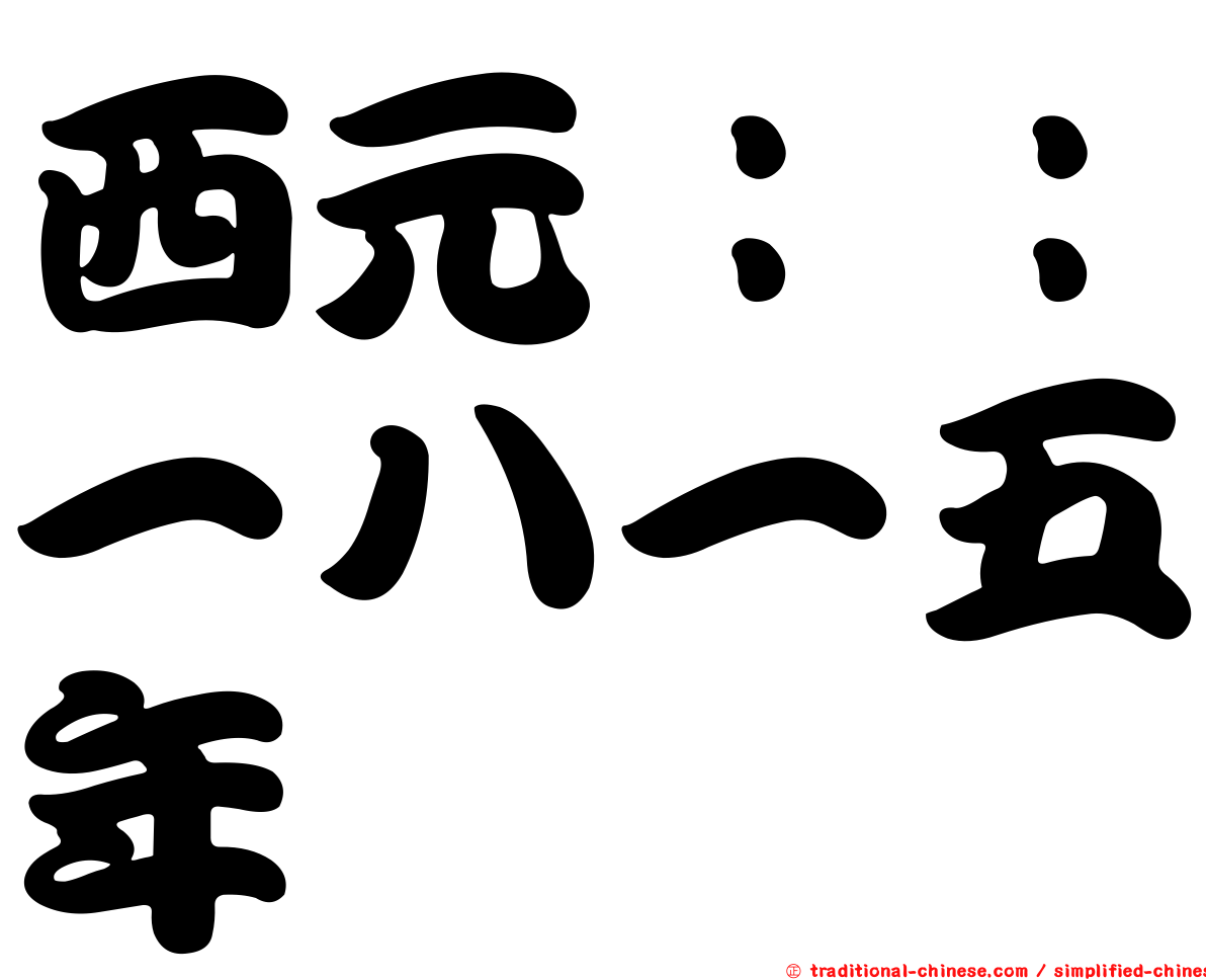 西元：：一八一五年