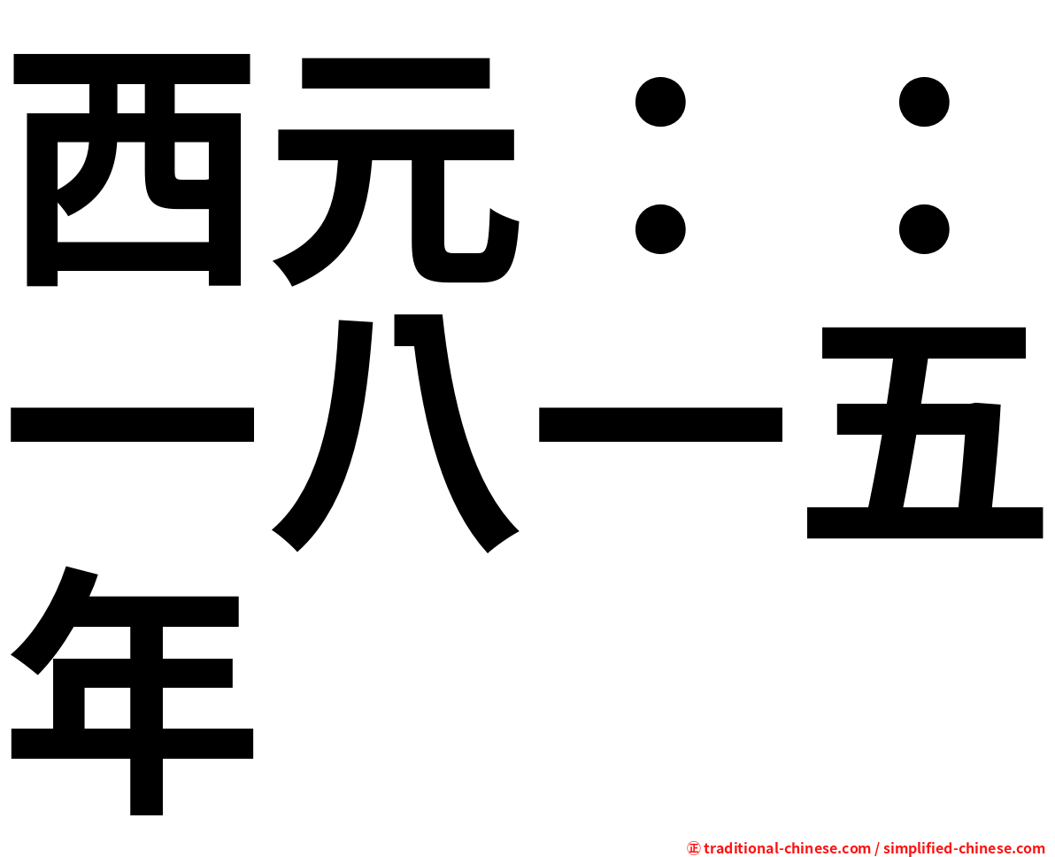 西元：：一八一五年