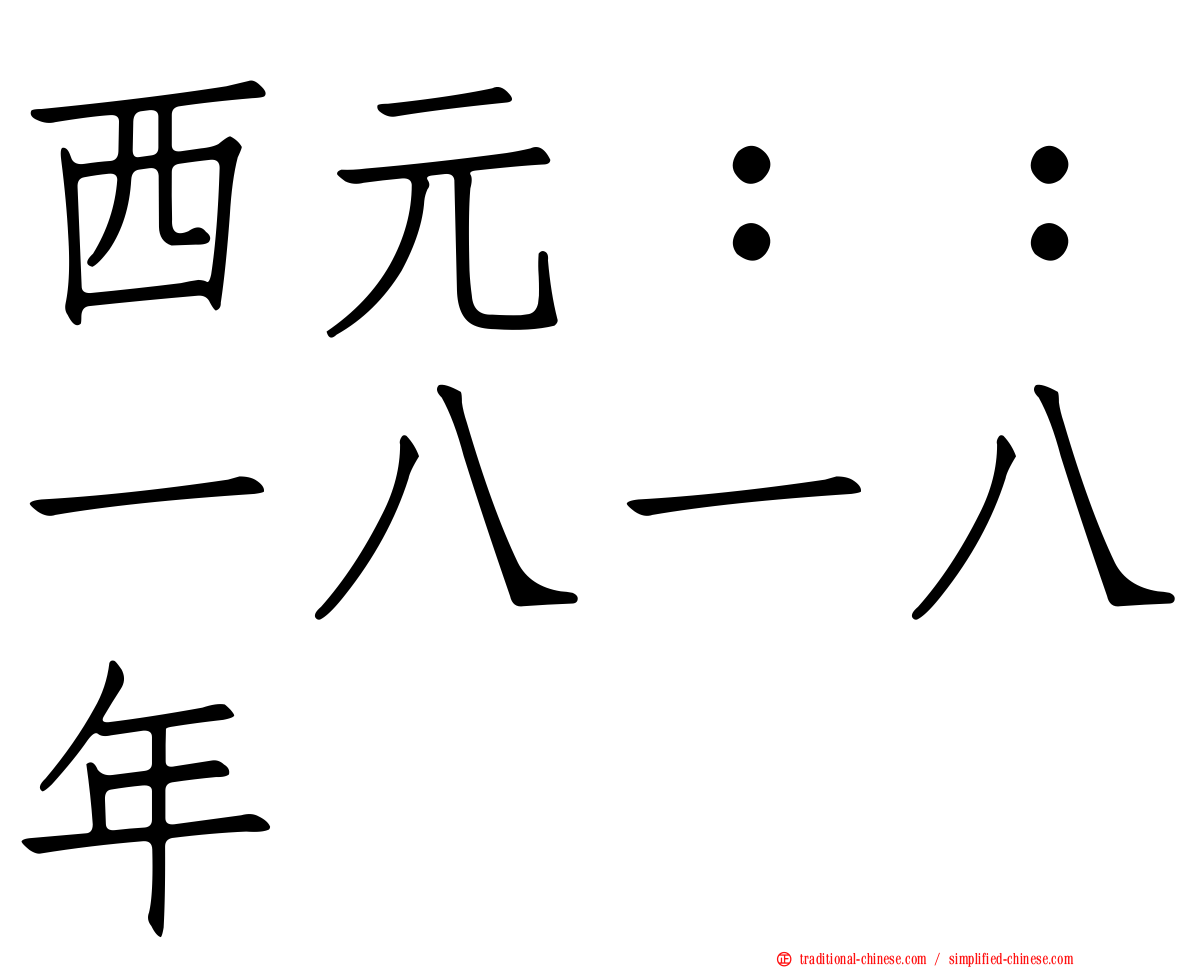 西元：：一八一八年