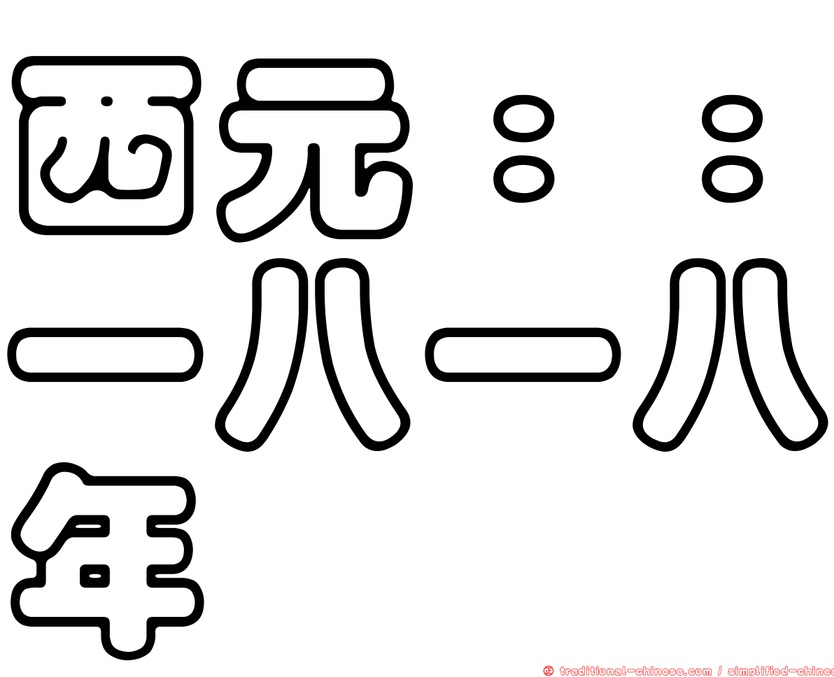 西元：：一八一八年
