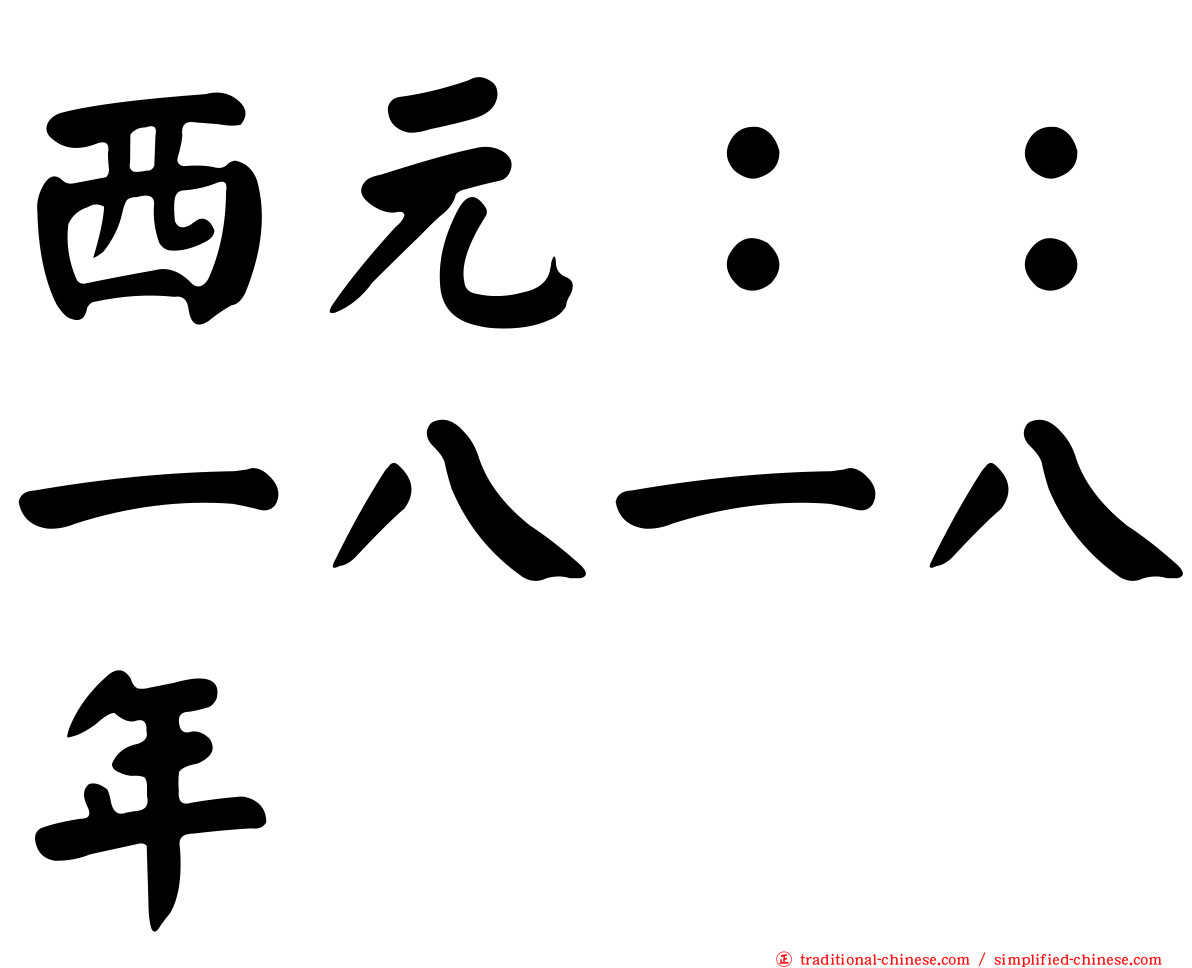 西元：：一八一八年