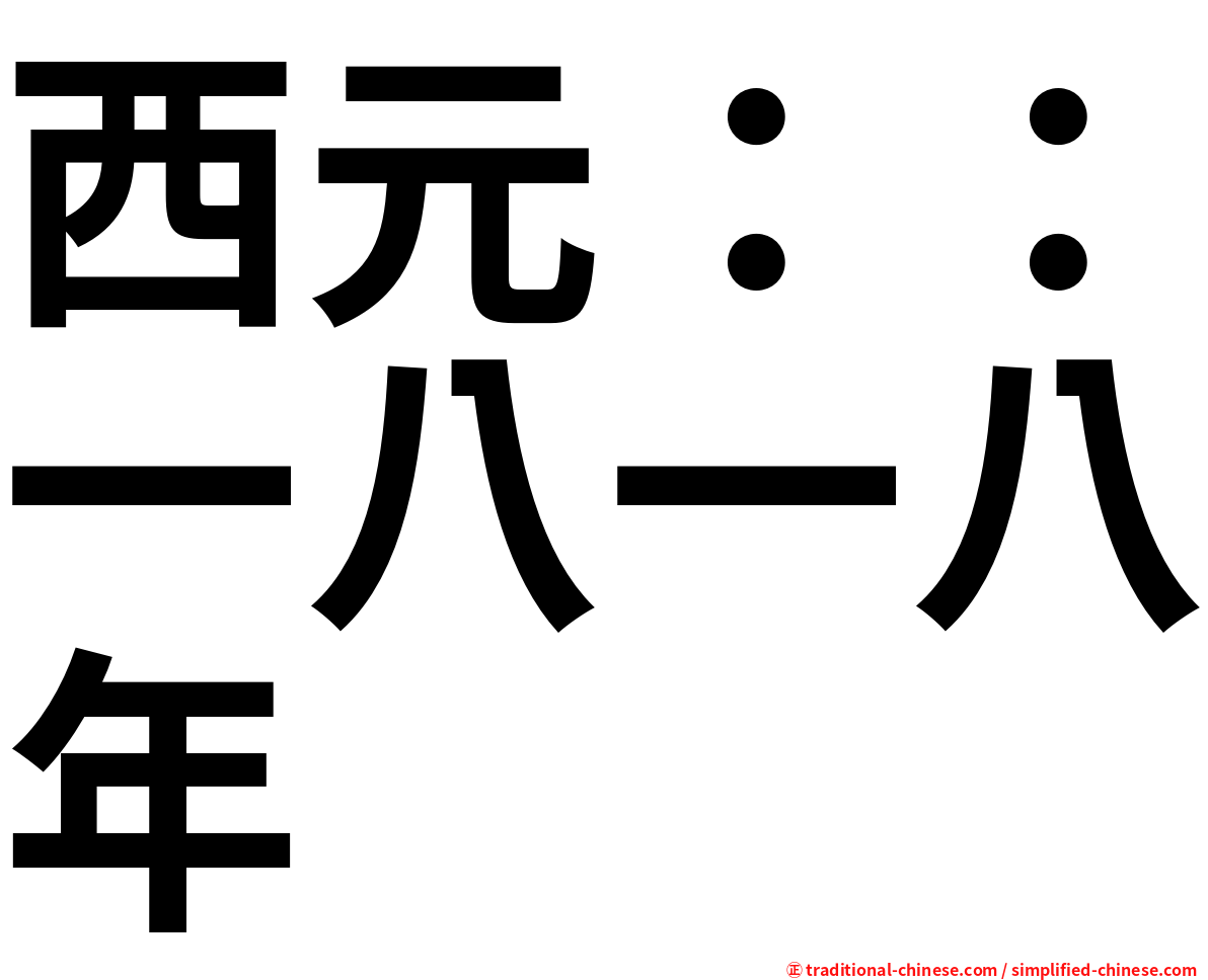 西元：：一八一八年