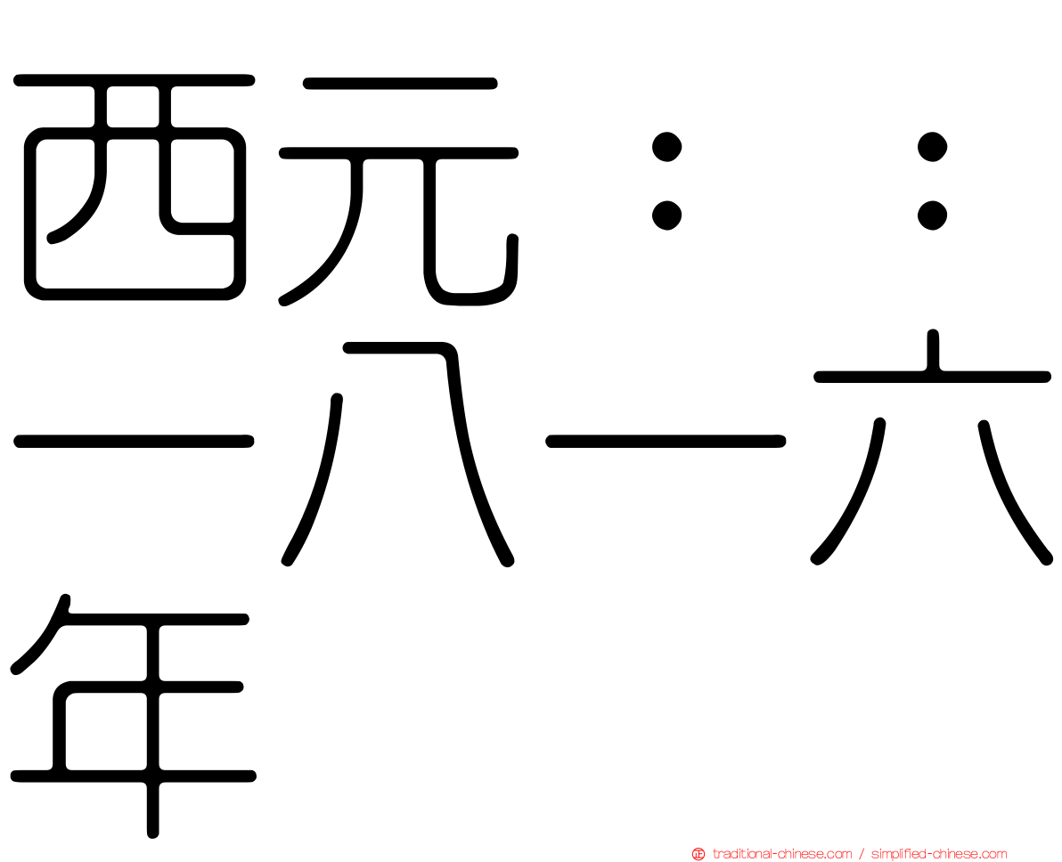 西元：：一八一六年