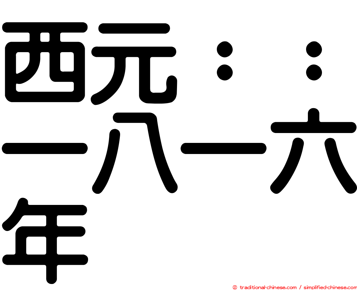 西元：：一八一六年