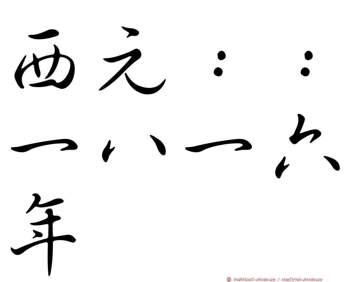 西元：：一八一六年
