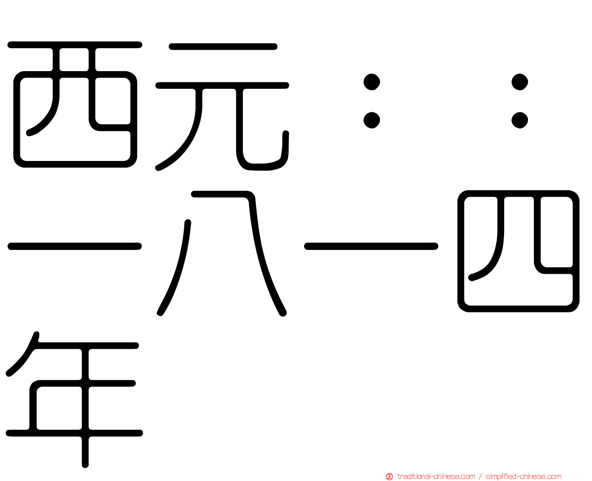 西元：：一八一四年