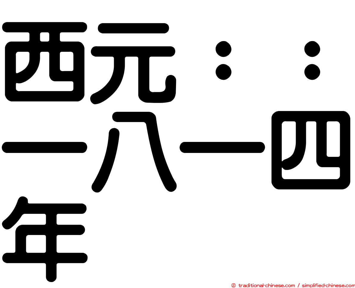西元：：一八一四年