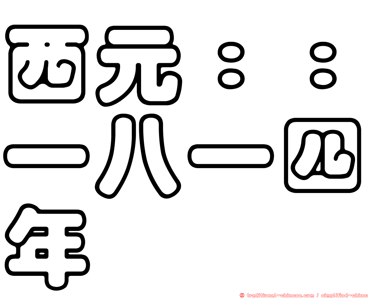 西元：：一八一四年