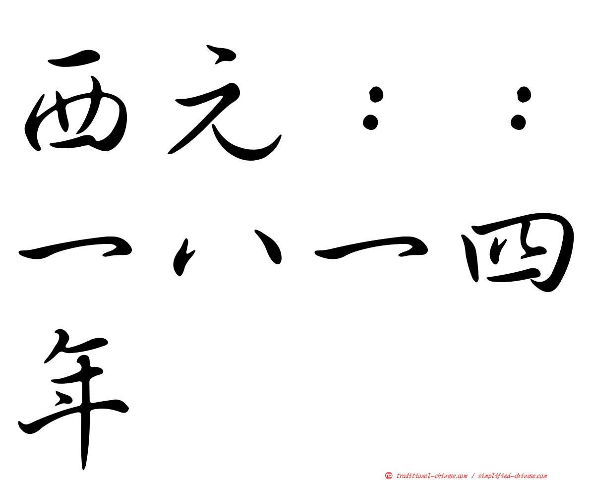 西元：：一八一四年