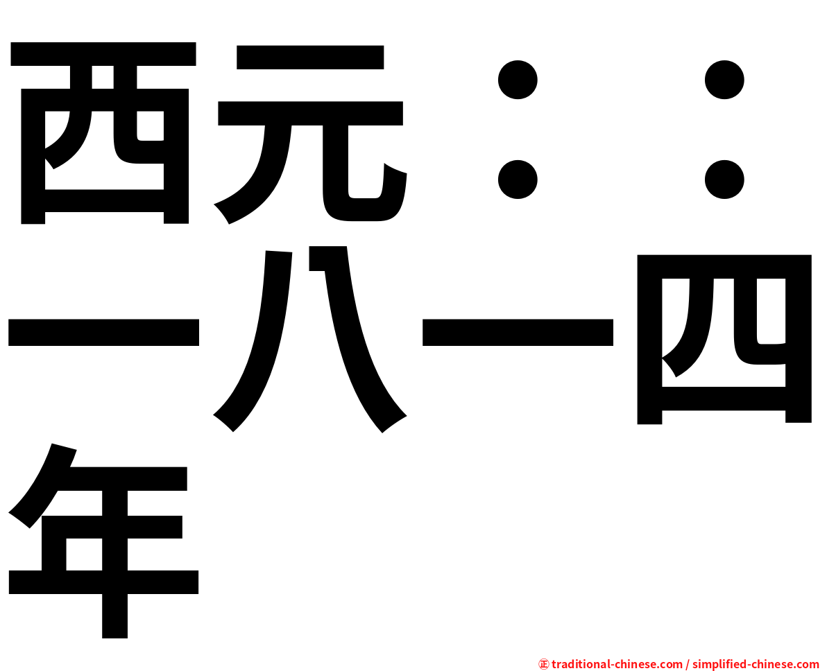 西元：：一八一四年