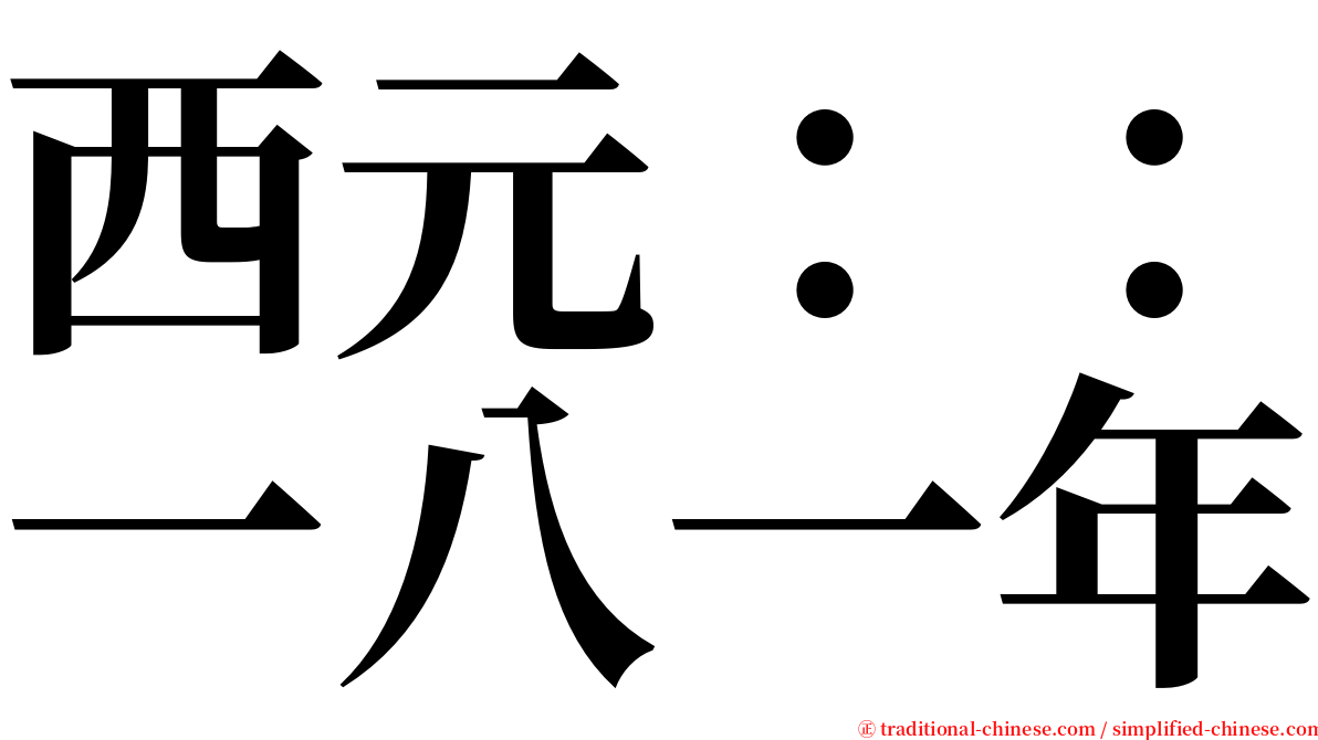 西元：：一八一年 serif font