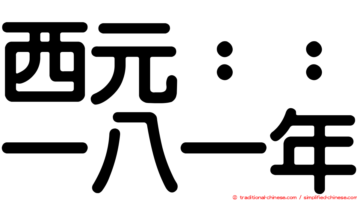 西元：：一八一年