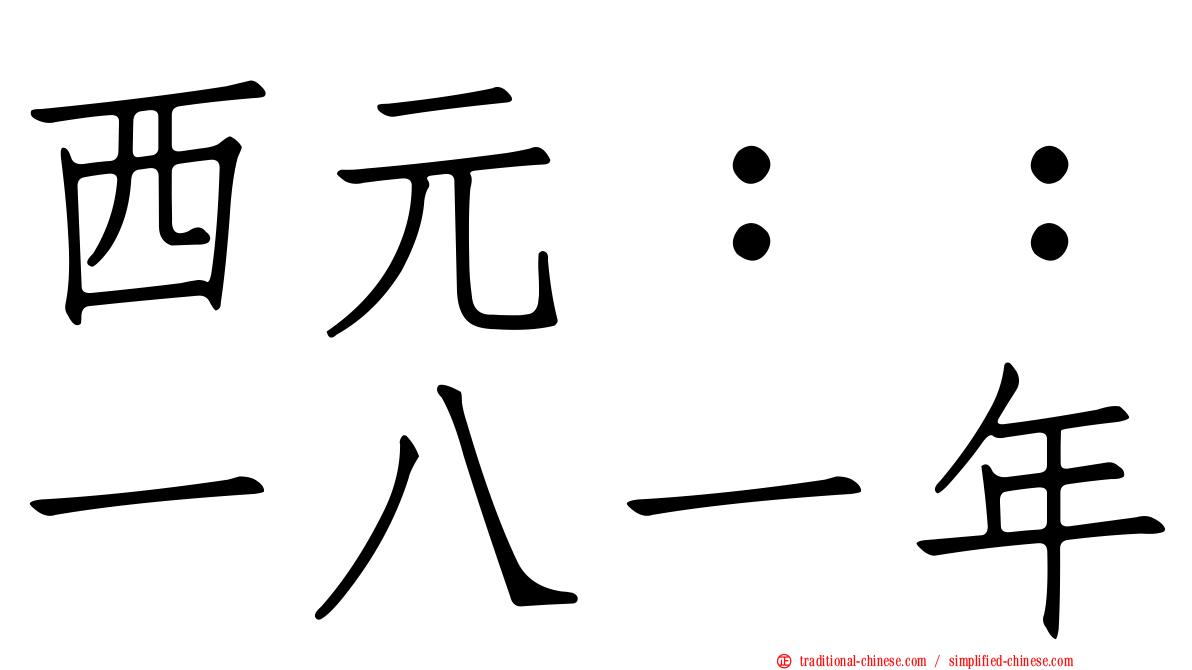 西元：：一八一年