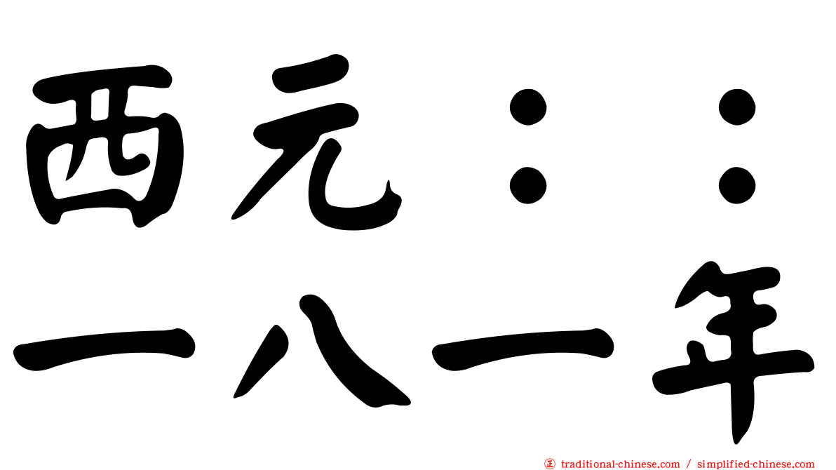 西元：：一八一年