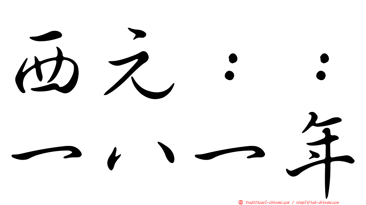 西元：：一八一年